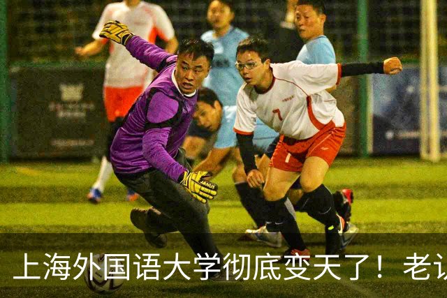 上海外国语大学彻底变天了！老认知全错