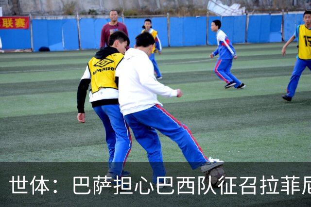 世体：巴萨担心巴西队征召拉菲尼亚踢友谊赛，让球员有受伤风险