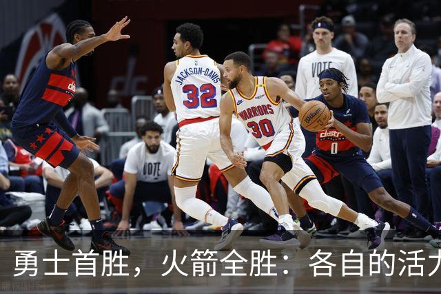 勇士首胜，火箭全胜：各自的活力