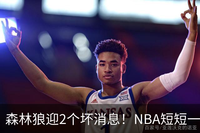 森林狼迎2个坏消息！NBA短短一周10人重伤，雷霆西部最倒霉的球队