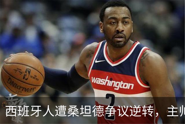 西班牙人遭桑坦德争议逆转，主帅马诺洛拒绝谈裁判