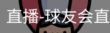 球友会直播