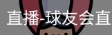 球友会直播